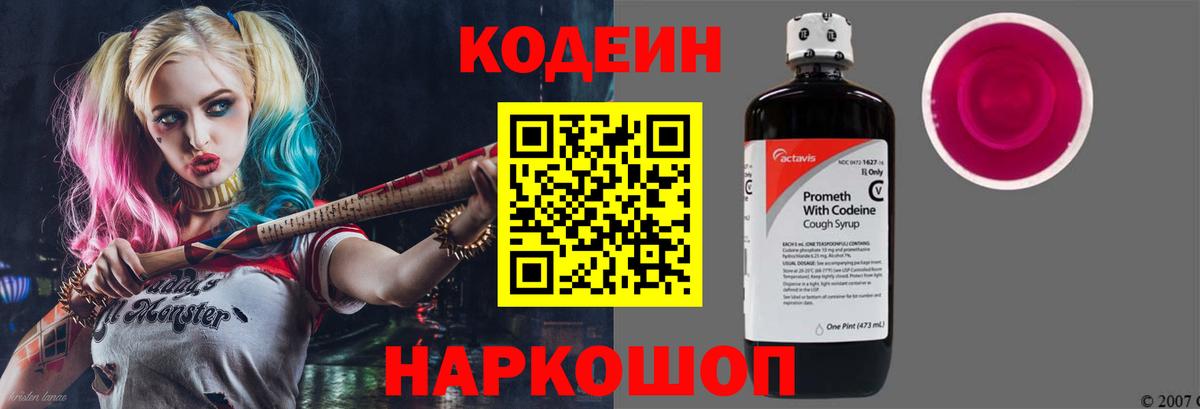 Codein напиток Lean (лин)  Вход с VPN  Шадринск 